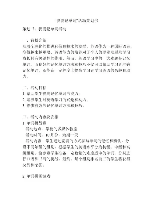 “我爱记单词”活动策划书