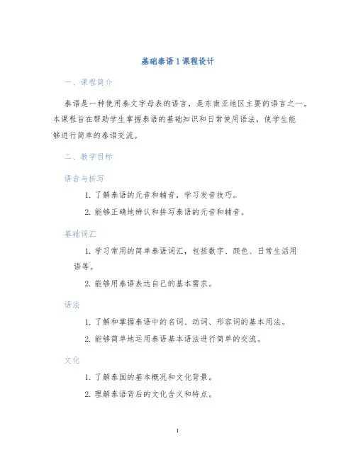 基础泰语1课程设计
