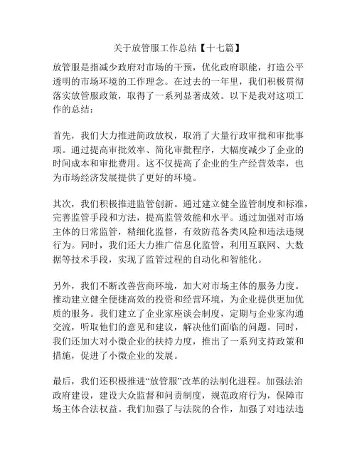 关于放管服工作总结【十七篇】
