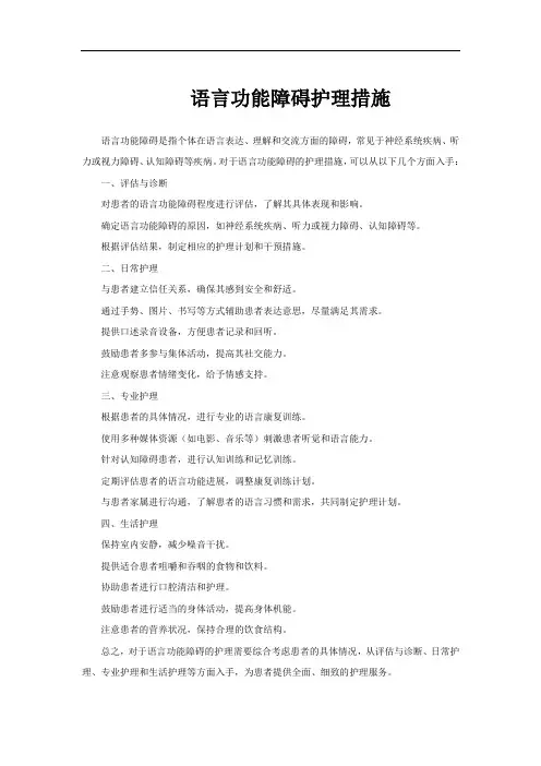 语言功能障碍护理措施