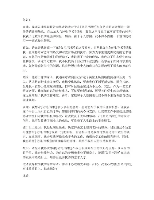 辞职报告艺术培训老师