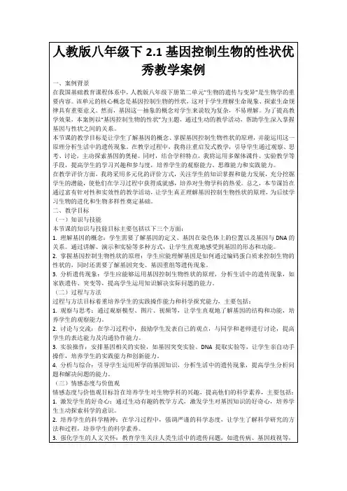 人教版八年级下2.1基因控制生物的性状优秀教学案例
