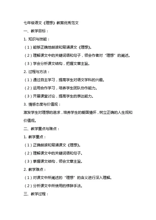 七年级语文《理想》教案优秀范文