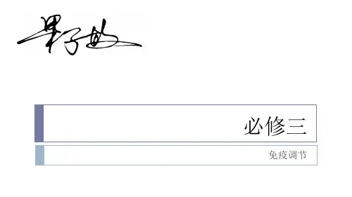 第四节：免疫调节