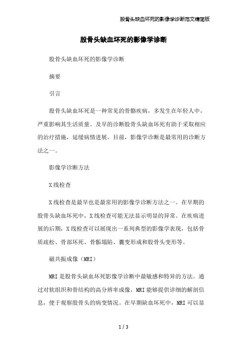 股骨头缺血坏死的影像学诊断范文精简版