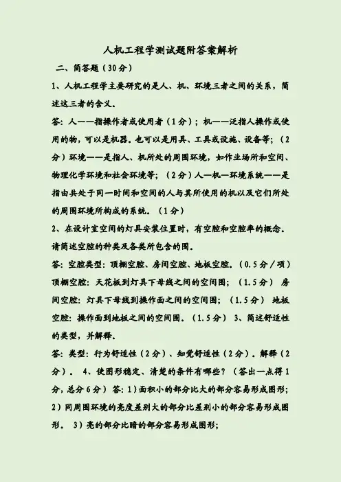 人机工程学测试题附答案解析