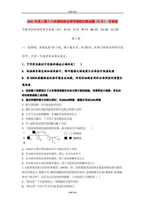 2021年高三第十六次理科综合周考理综生物试题(5月) 含答案