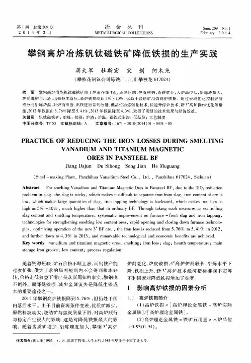 攀钢高炉冶炼钒钛磁铁矿降低铁损的生产实践