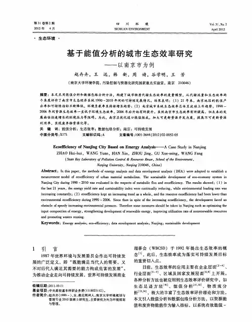基于能值分析的城市生态效率研究——以南京市为例