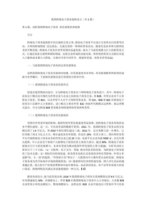 我国跨境电子商务趋势论文(共2篇)