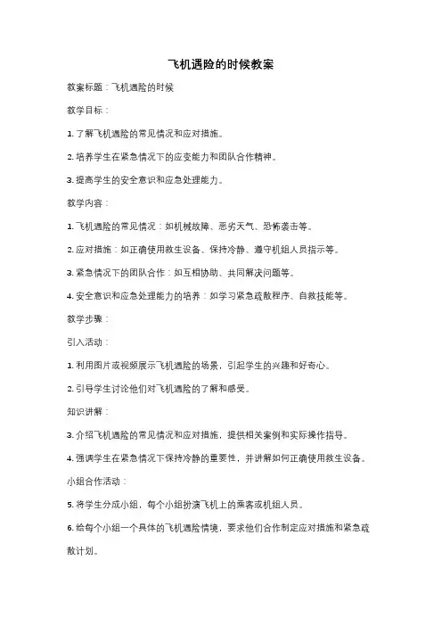 飞机遇险的时候教案