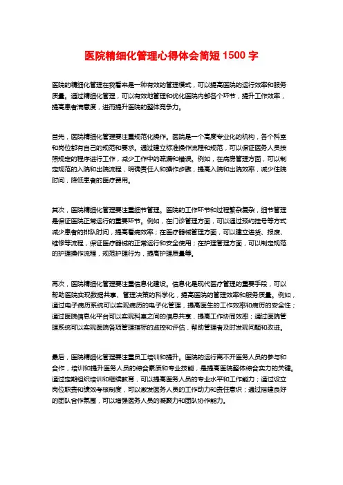 医院精细化管理心得体会简短 (2)