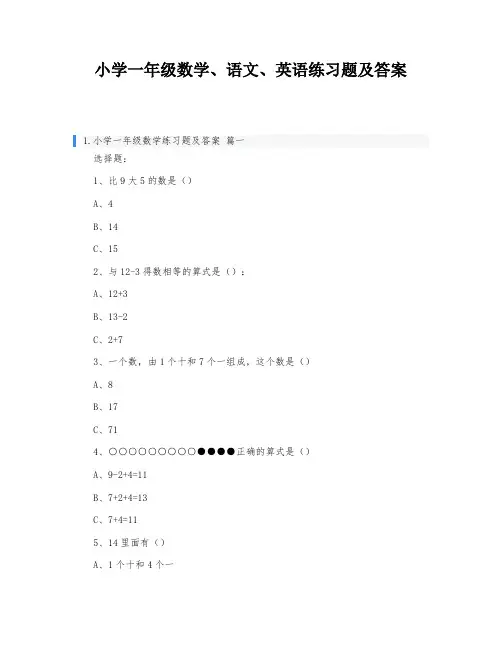 小学一年级数学、语文、英语练习题及答案