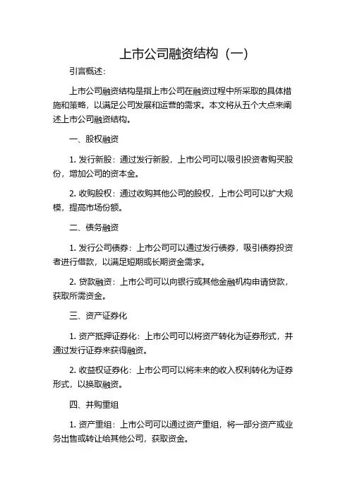 上市公司融资结构(一)