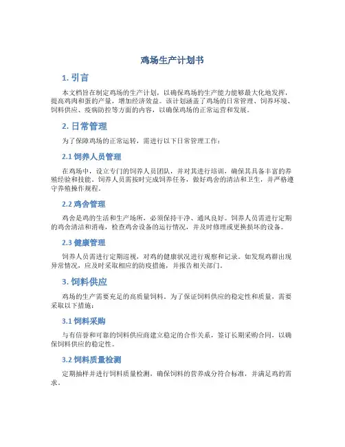 鸡场生产计划书