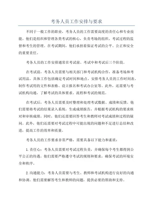 考务人员工作安排与要求
