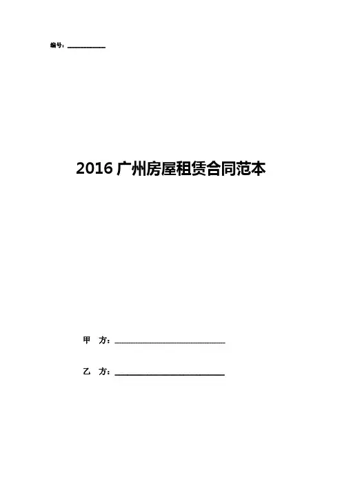 2016广州房屋租赁合同范本