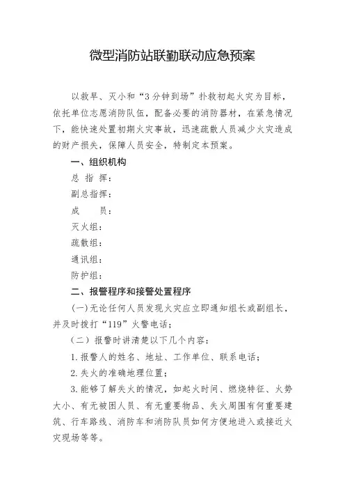 微型消防站联勤联动应急预案