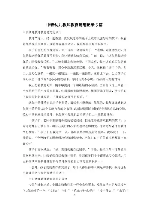 中班幼儿教师教育随笔记录5篇