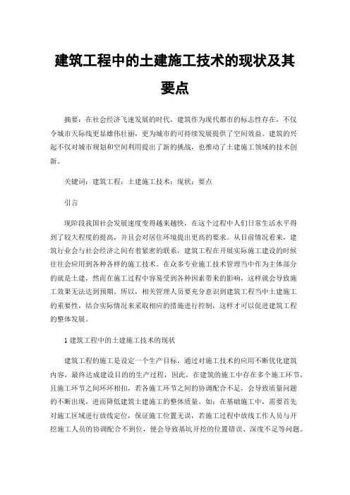 建筑工程中的土建施工技术的现状及其要点