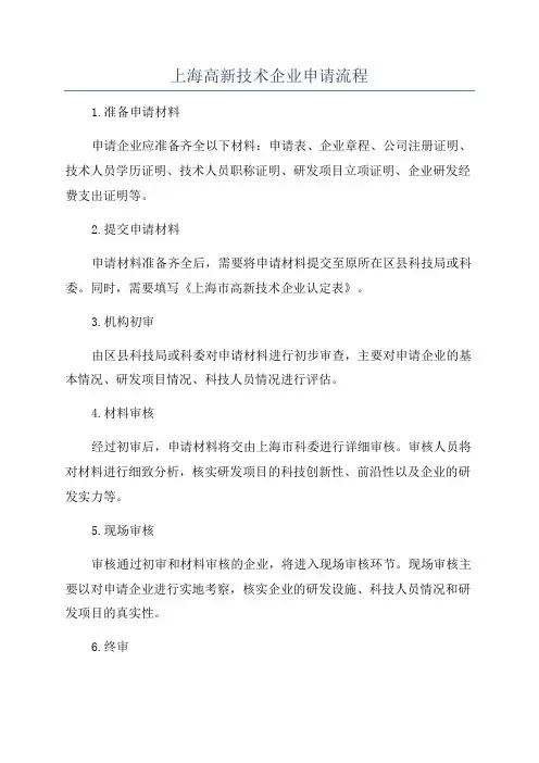 上海高新技术企业申请流程
