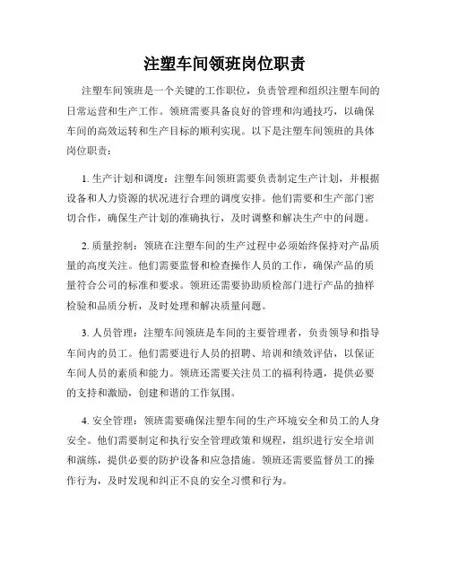 注塑车间领班岗位职责