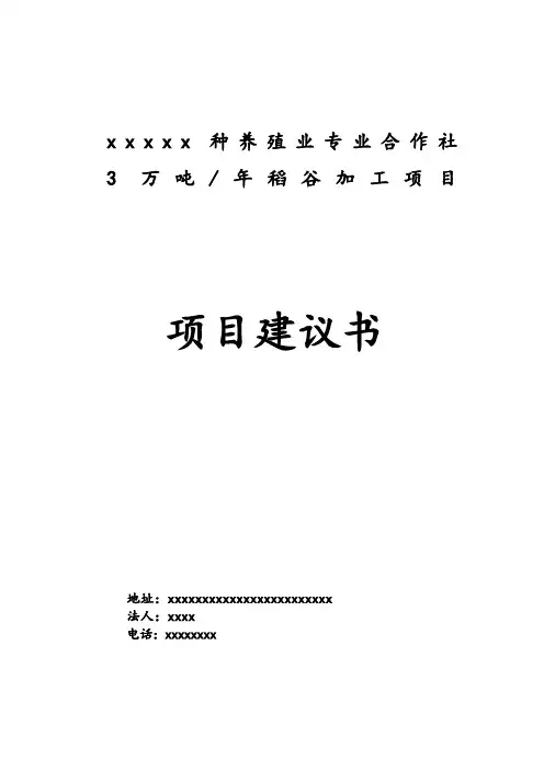 稻谷加工项目建议书