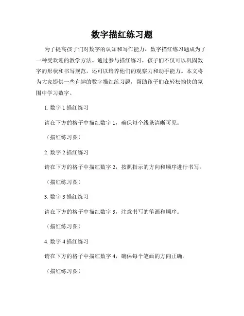 数字描红练习题