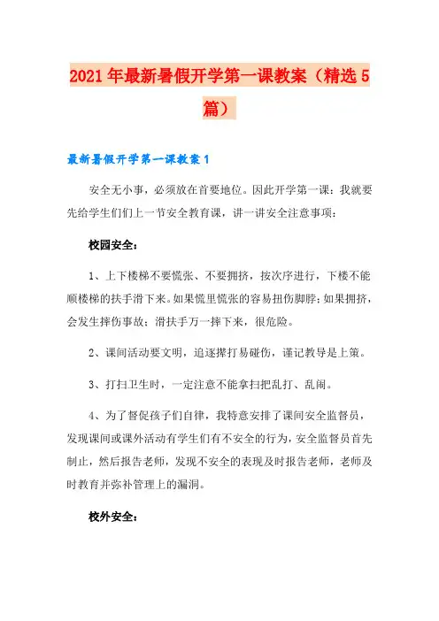 2021年最新暑假开学第一课教案(精选5篇)