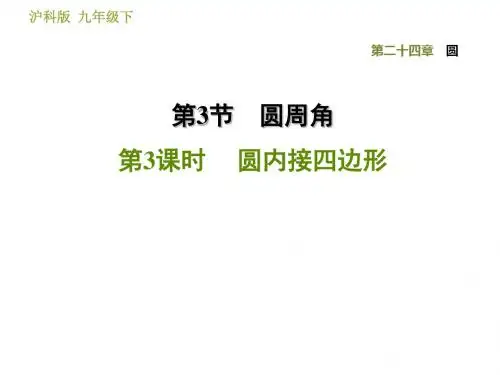 沪科版九年级下册数学(安徽专版)习题课件 24.3.3  圆内接四边形