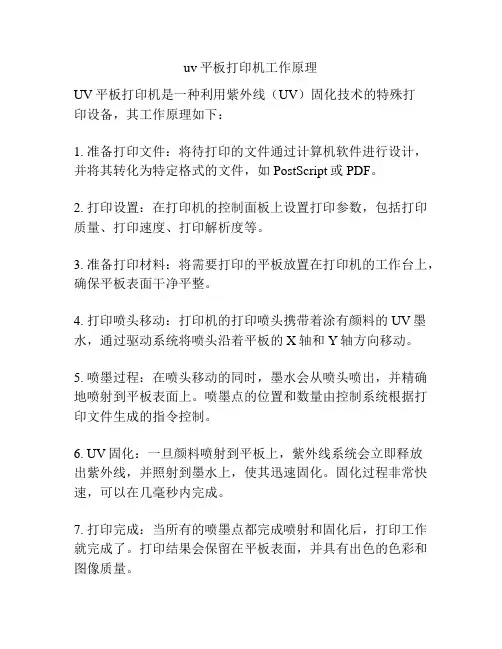 uv平板打印机工作原理