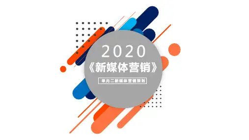 新媒体营销教程2——新媒体营销策划