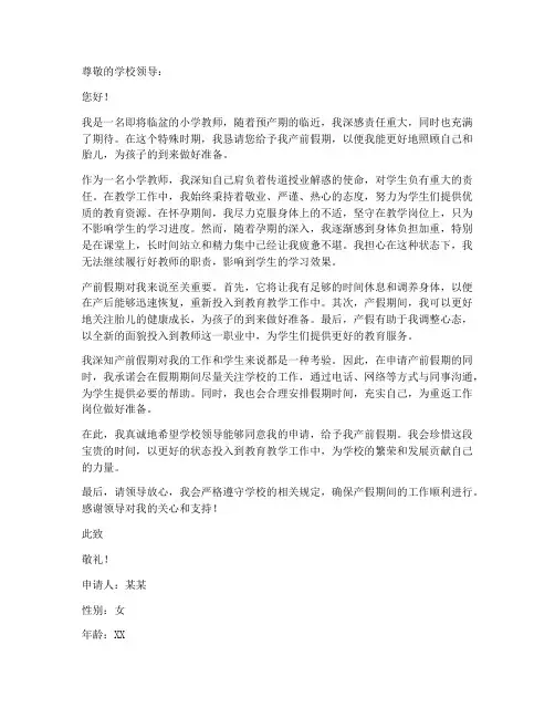 小学教师产前假期申请书