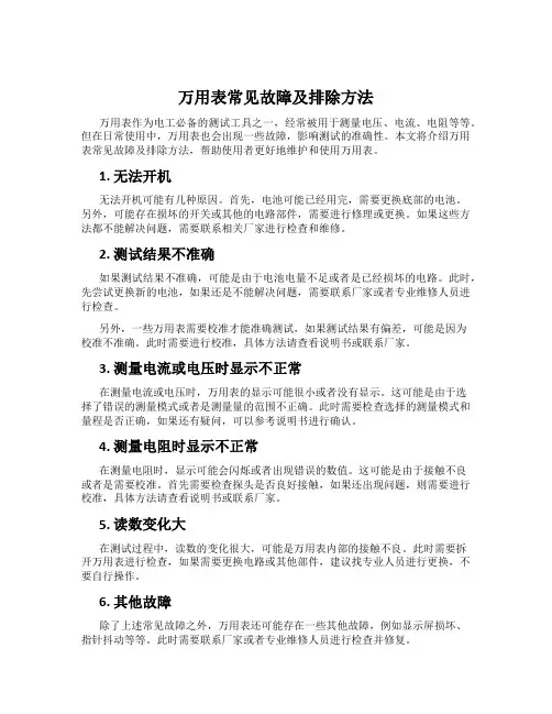 万用表常见故障及排除方法