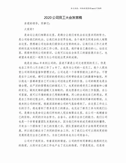 2020公司员工大会发言稿.doc