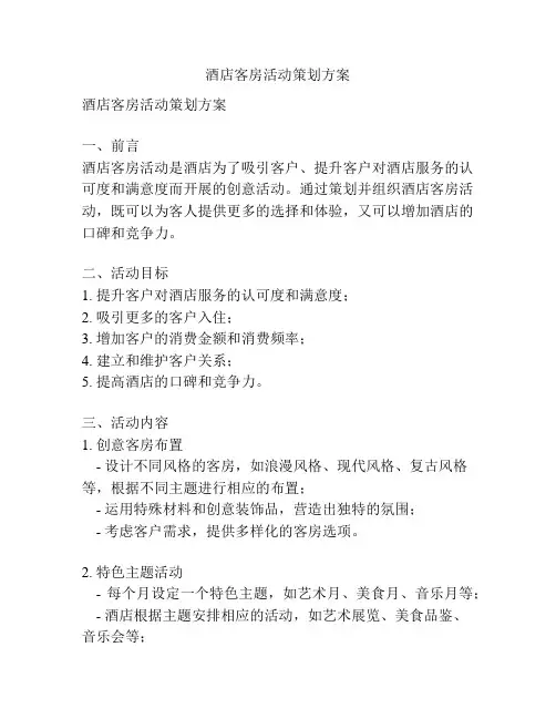 酒店客房活动策划方案