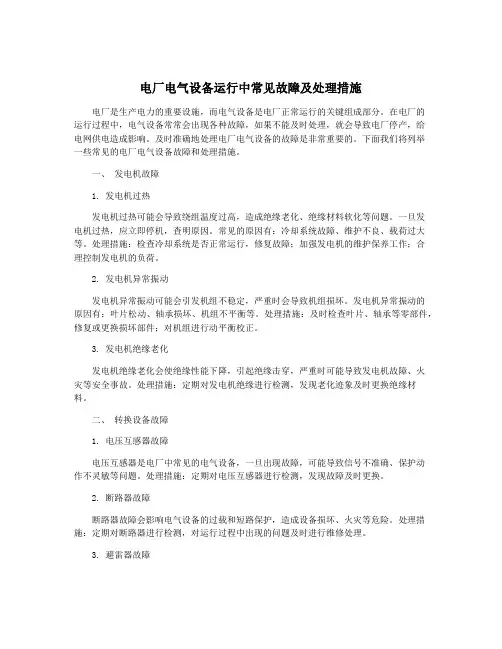 电厂电气设备运行中常见故障及处理措施