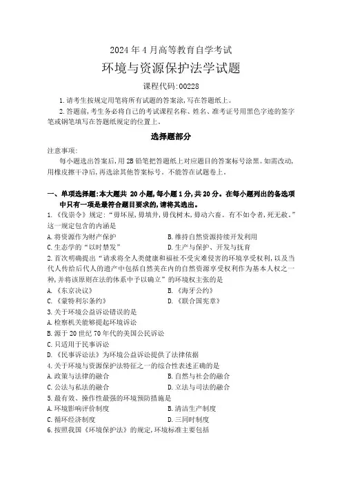 2024年4月高等教育自学考试《00228环境资源保护法学》试题附参考答案