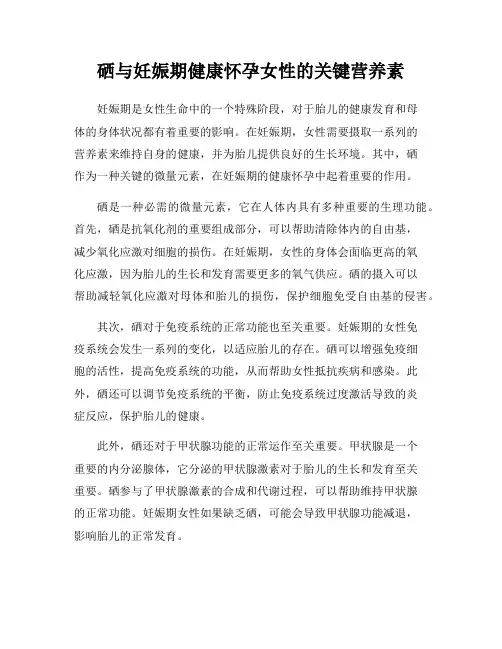 硒与妊娠期健康怀孕女性的关键营养素