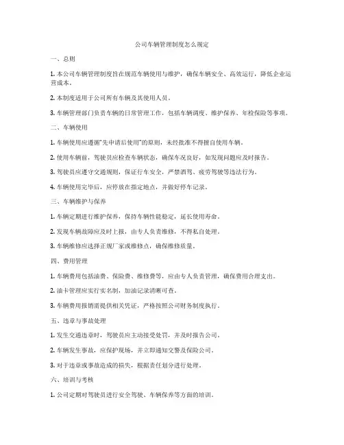 公司车辆管理制度怎么规定