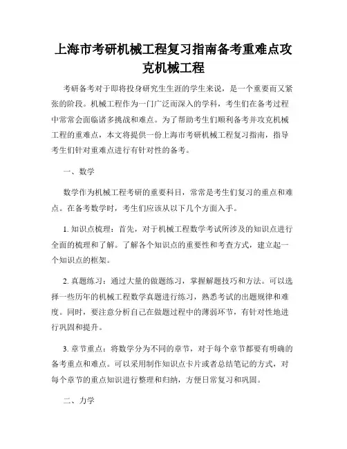 上海市考研机械工程复习指南备考重难点攻克机械工程