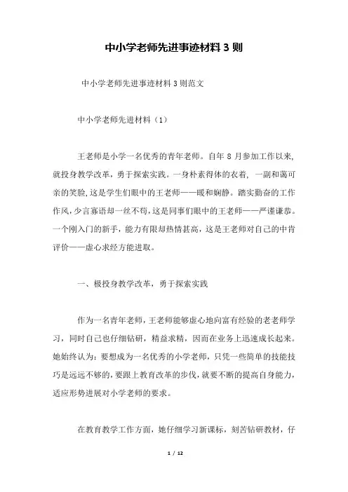 中小学教师先进事迹材料3则