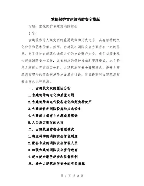 重视保护古建筑消防安全模版