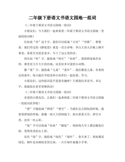 二年级下册语文书语文园地一组词