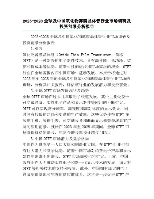 2023-2028全球及中国氧化物薄膜晶体管行业市场调研及投资前景分析报告