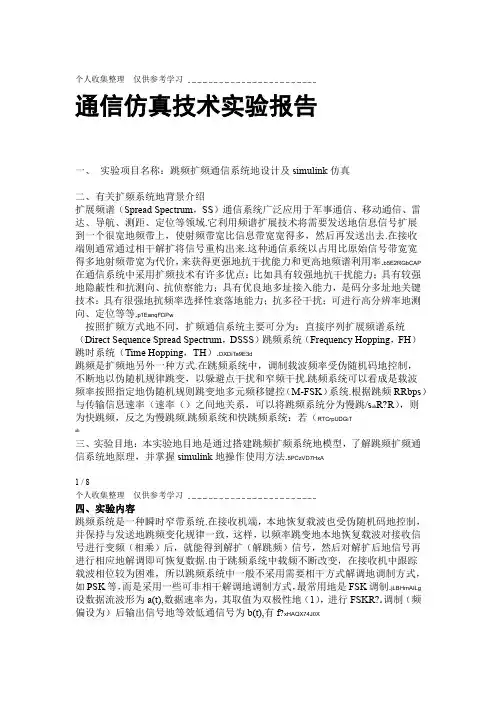 跳频扩频通信系统设计方案及simulink仿真