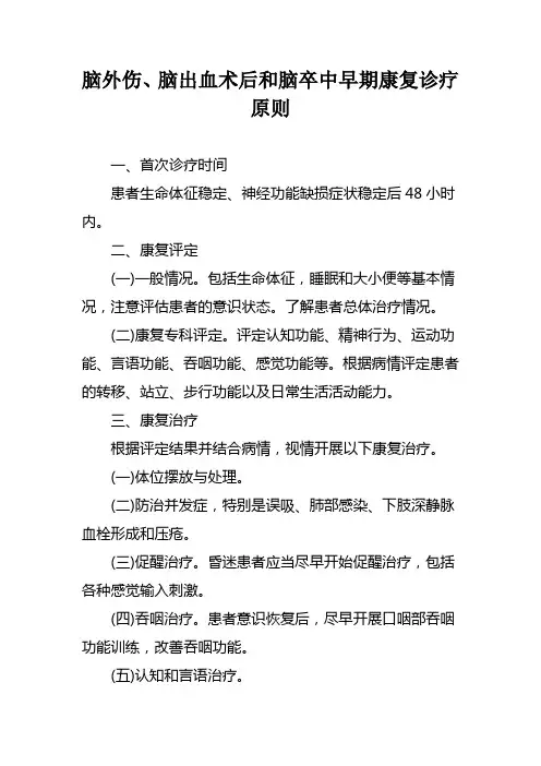 脑外伤、脑出血术后和脑卒中早期康复诊疗原则
