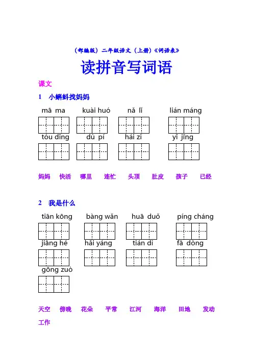 《(部编版)二年级(上册)语文课后词语表》看拼音写词语