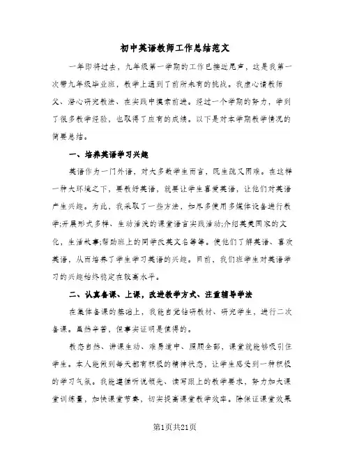 初中英语教师工作总结范文(9篇)