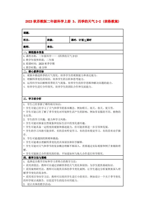 2023秋苏教版二年级科学上册3、四季的天气2-2(表格教案)